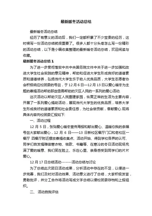 最新暖冬活动总结