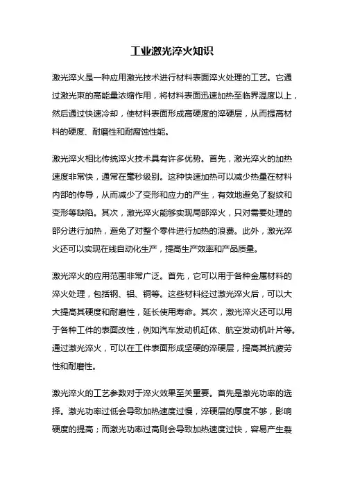 工业激光淬火知识