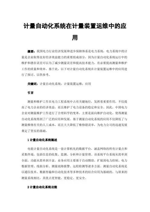 计量自动化系统在计量装置运维中的应用