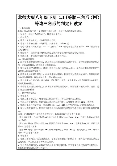 北师大版八年级下册1.1《等腰三角形(四)等边三角形的判定》教案