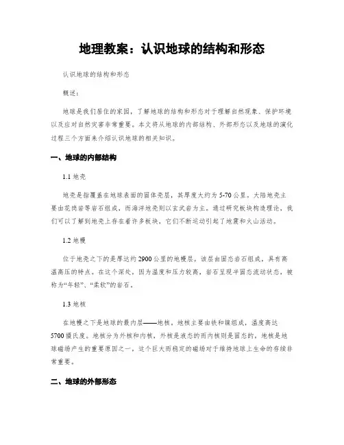 地理教案：认识地球的结构和形态