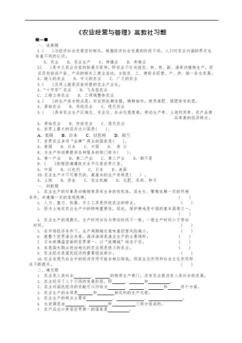 《农业经营与管理》高教社习题(可编辑修改word版)