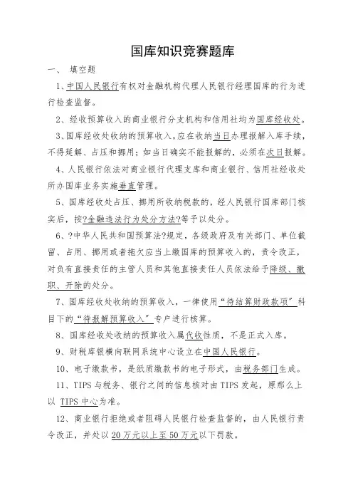 国库知识竞赛题库