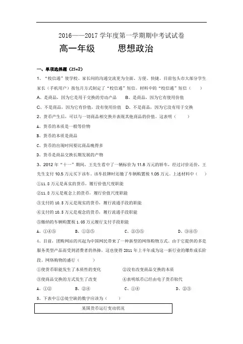 内蒙古呼和浩特铁路局包头职工子弟第五中学2016-2017学年高一上学期期中考试政治试题 Word版含答案