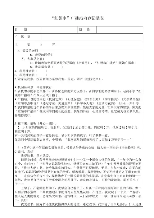 红领巾广播站广播稿内容记录表(空表)