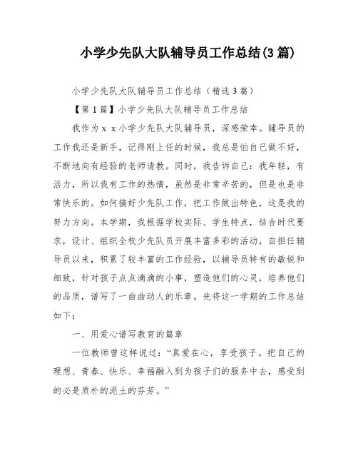 小学少先队大队辅导员工作总结(3篇)
