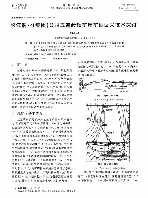 松江铜业(集团)公司五道岭钼矿尾矿砂回采技术探讨