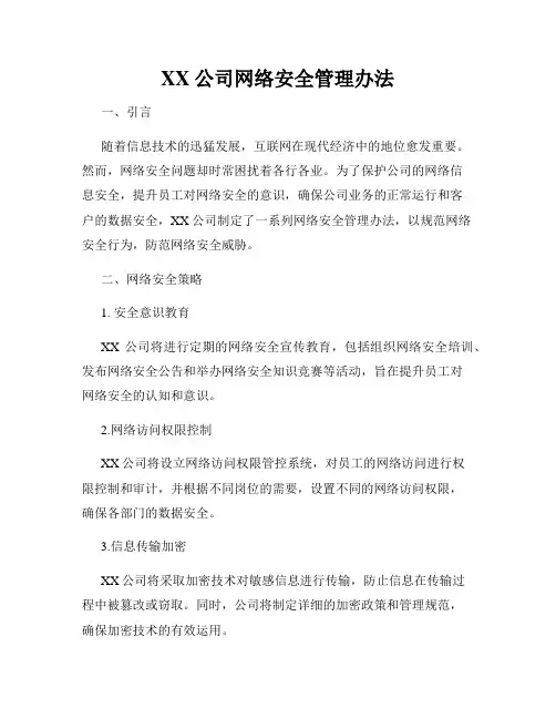 XX公司网络安全管理办法