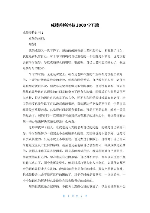 成绩差检讨书1000字五篇