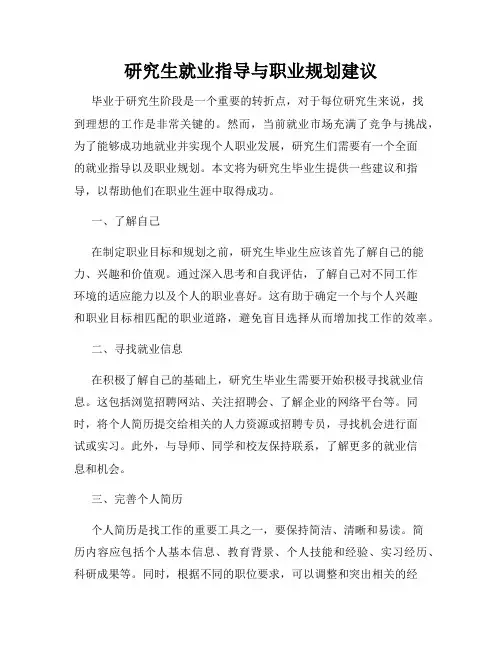 研究生就业指导与职业规划建议