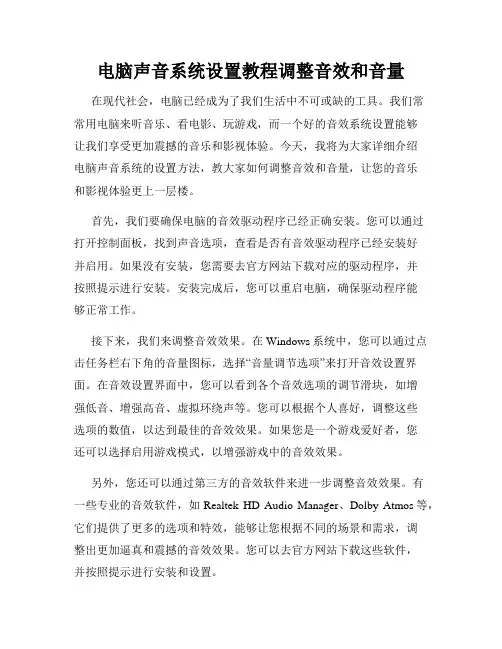 电脑声音系统设置教程调整音效和音量