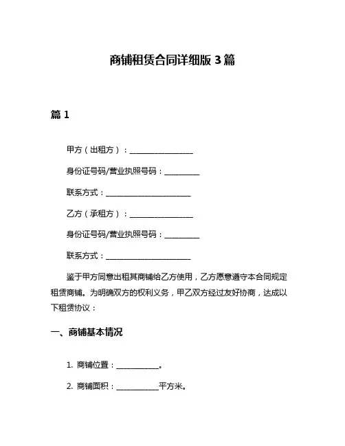 商铺租赁合同详细版3篇