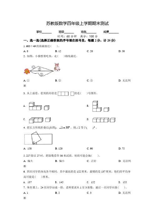 苏教版数学四年级上册《期末检测试卷》带答案解析