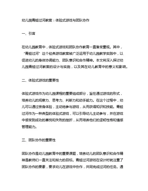 幼儿园青蛙过河教案：体验式游戏与团队协作