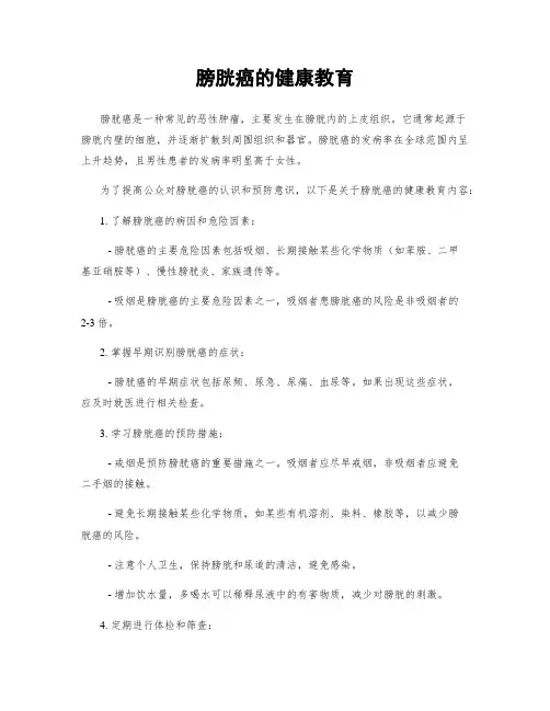 膀胱癌的健康教育