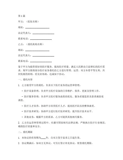 医院委托协议书模板范本(3篇)