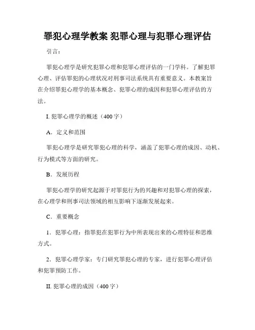 罪犯心理学教案 犯罪心理与犯罪心理评估