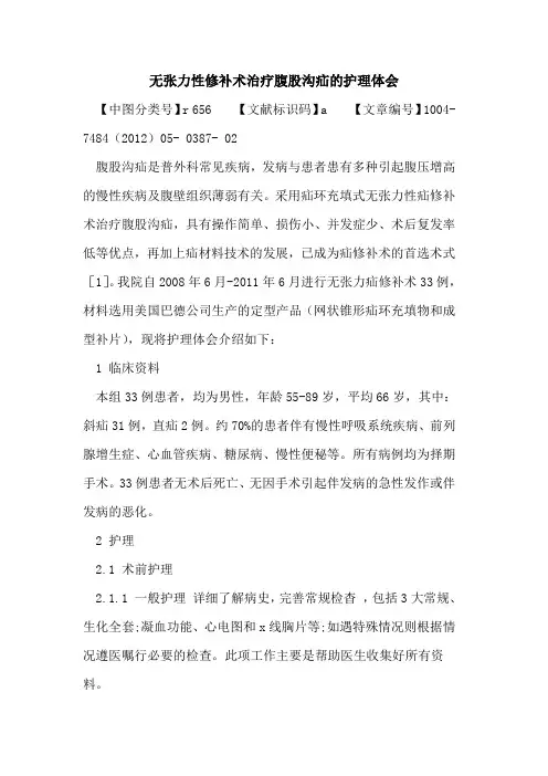 无张力性修补术治疗腹股沟疝护理体会论文