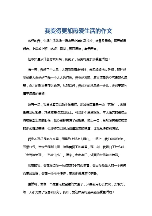 我变得更加热爱生活的作文
