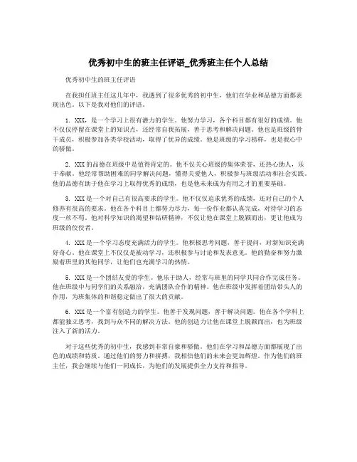 优秀初中生的班主任评语_优秀班主任个人总结