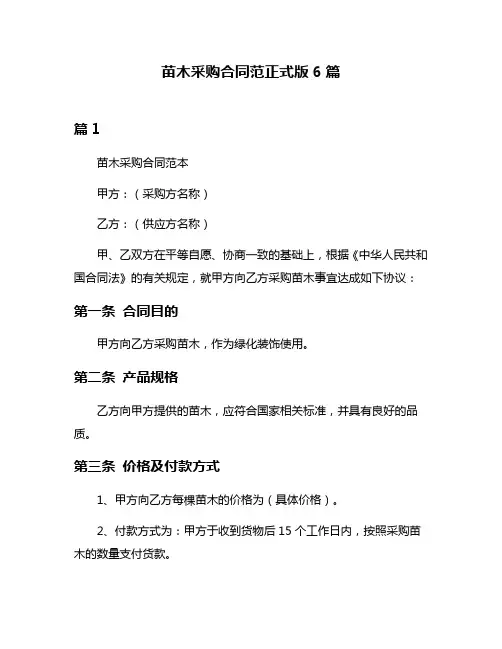 苗木采购合同范正式版6篇