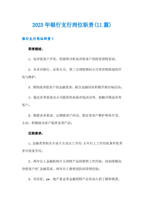 2023年银行支行岗位职责(11篇)