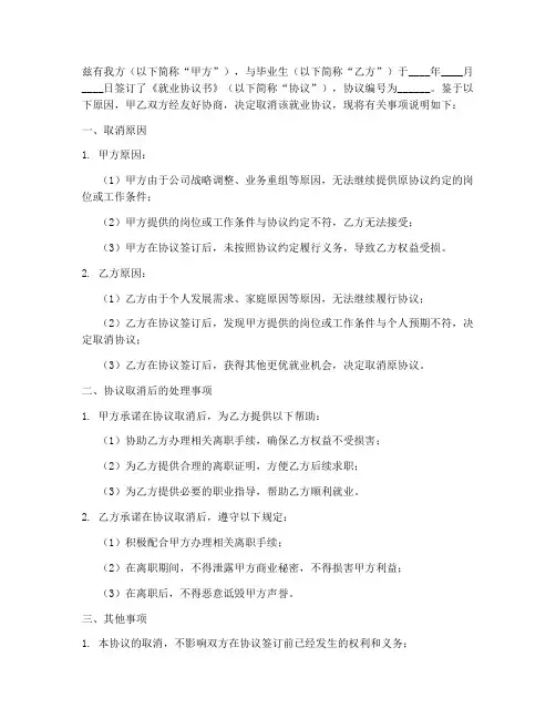 取消毕业生就业协议书模板