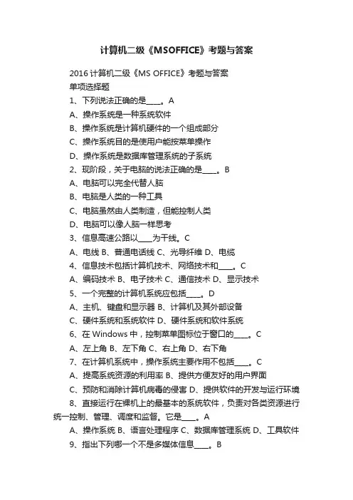 计算机二级《MSOFFICE》考题与答案