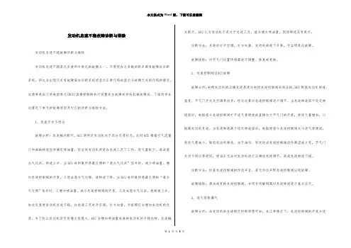 发动机怠速不稳故障诊断与排除