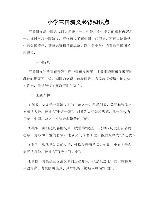 小学三国演义必背知识点