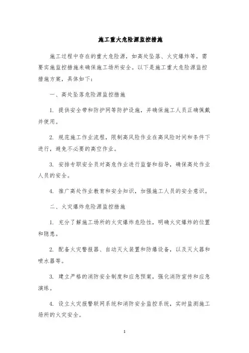 施工重大危险源监控措施