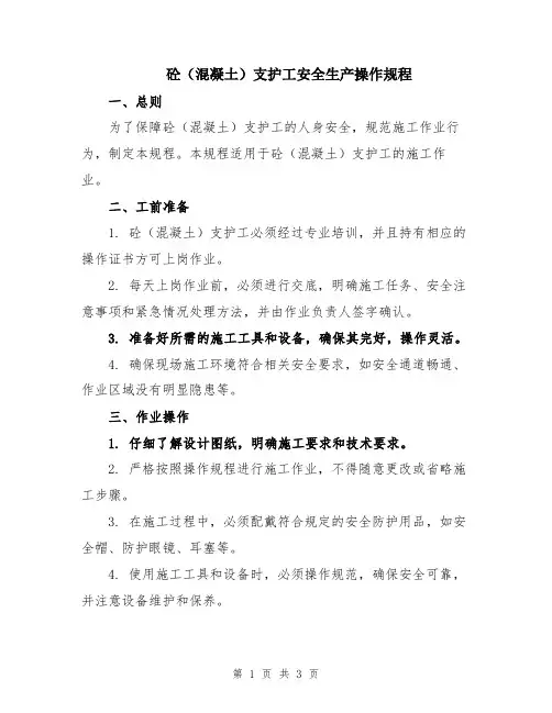 砼(混凝土)支护工安全生产操作规程