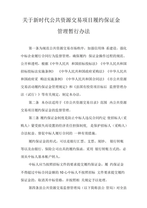 关于新时代公共资源交易项目履约保证金管理暂行办法.docx