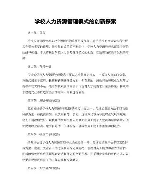 学校人力资源管理模式的创新探索