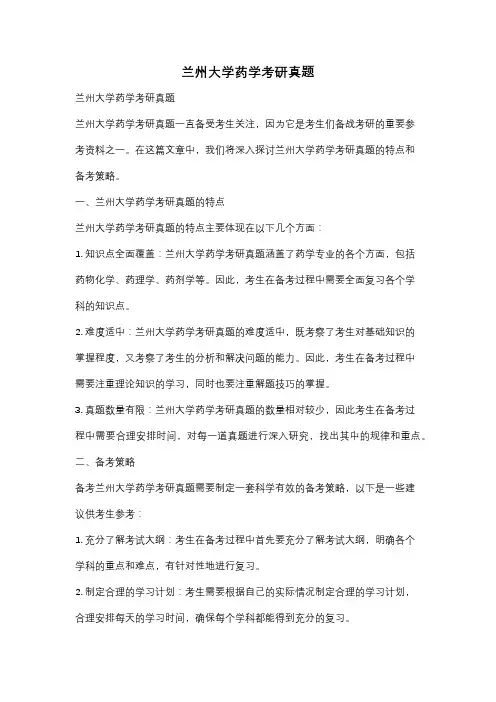 兰州大学药学考研真题