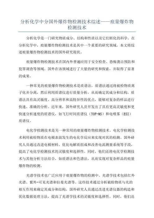 分析化学中分国外爆炸物检测技术综述——痕量爆炸物检测技术