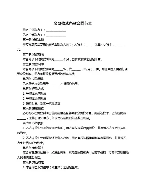金融格式条款合同范本