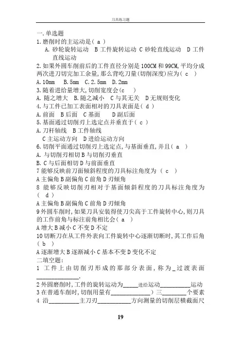 金属切削原理与刀具习题及答案(全)1