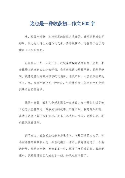 这也是一种收获初二作文500字