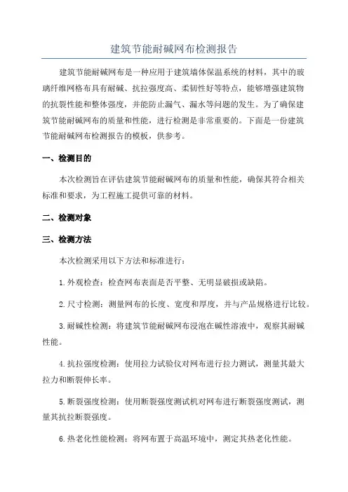 建筑节能耐碱网布检测报告