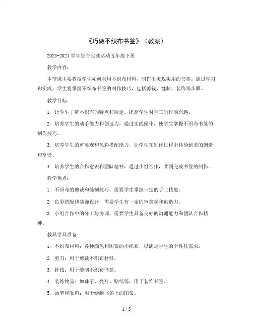 《巧做不织布书签》(教案)2023-2024学年综合实践活动五年级下册