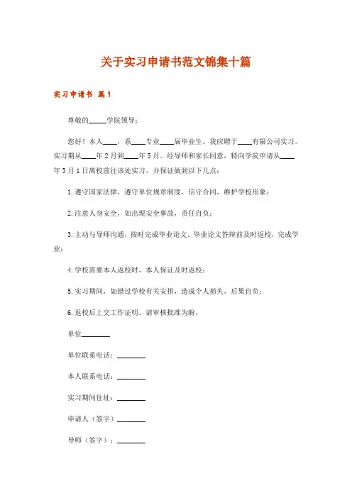 关于实习申请书范文锦集十篇