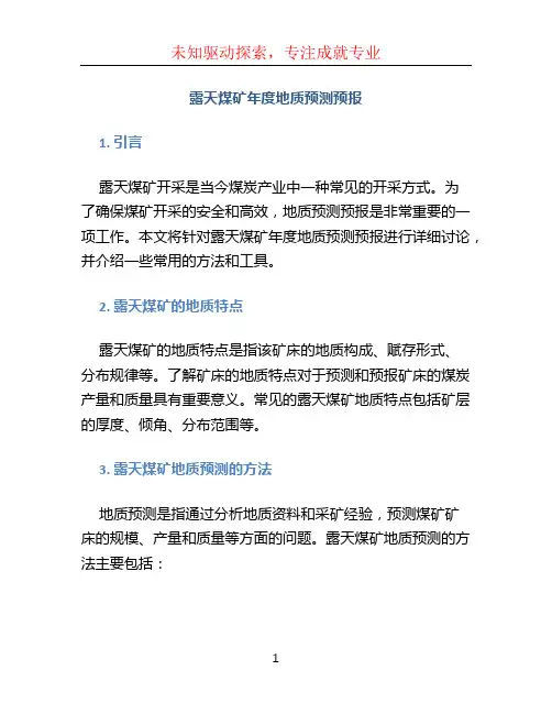 露天煤矿年度地质预测预报