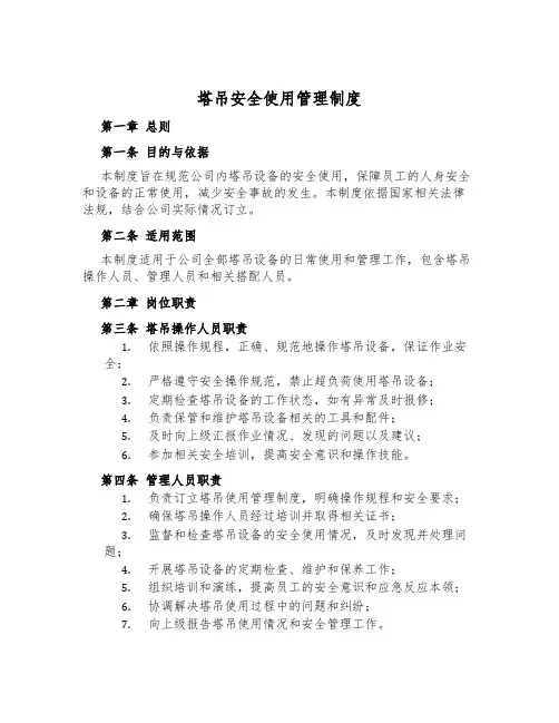 塔吊安全使用管理制度