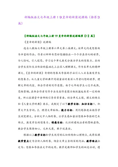 2023年部编版语文七年级上册19皇帝的新装说课稿(推荐3篇)