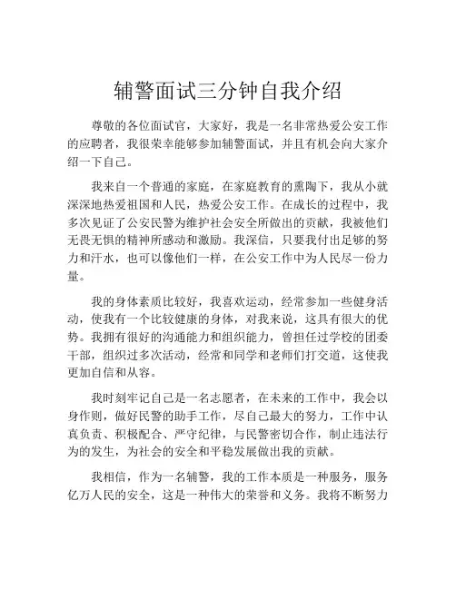 辅警面试三分钟自我介绍