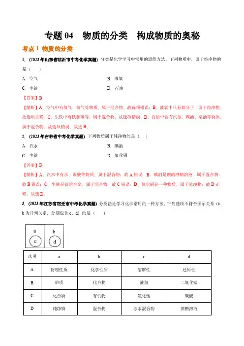 2023年中考化学真题(全国通用)：专题04 物质的分类  构成物质的奥秘(第03期)(解析版)