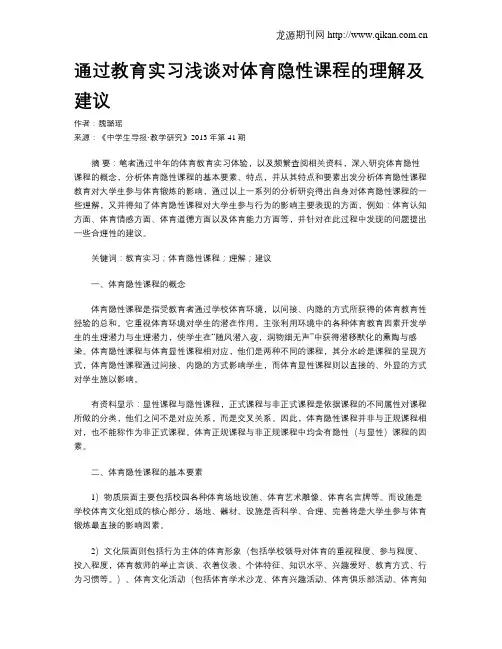 通过教育实习浅谈对体育隐性课程的理解及建议