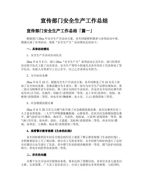 宣传部门安全生产工作总结