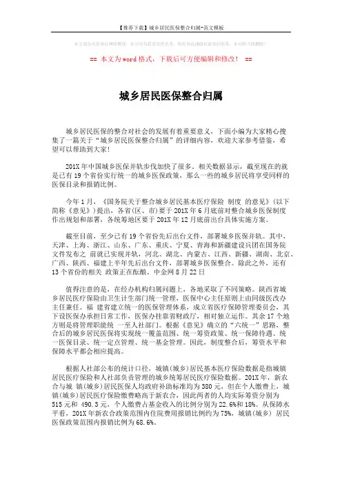 【推荐下载】城乡居民医保整合归属-范文模板 (7页)